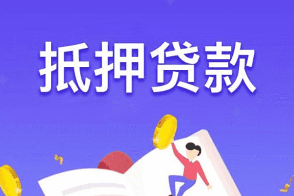[郑州个人经营贷款]房屋抵押贷款最长几年